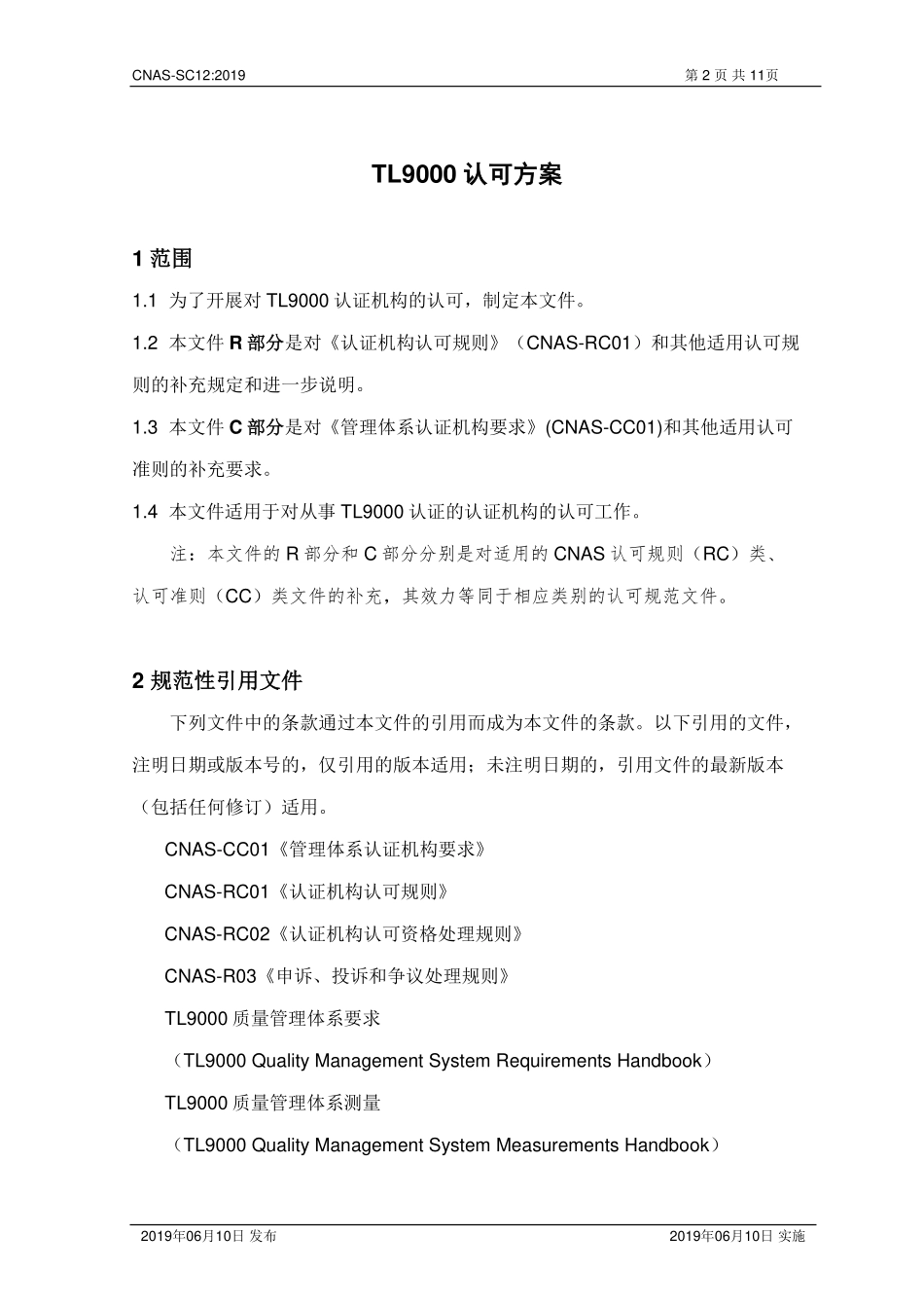 CNAS-SC12-2019 TL9000认可方案.pdf_第3页