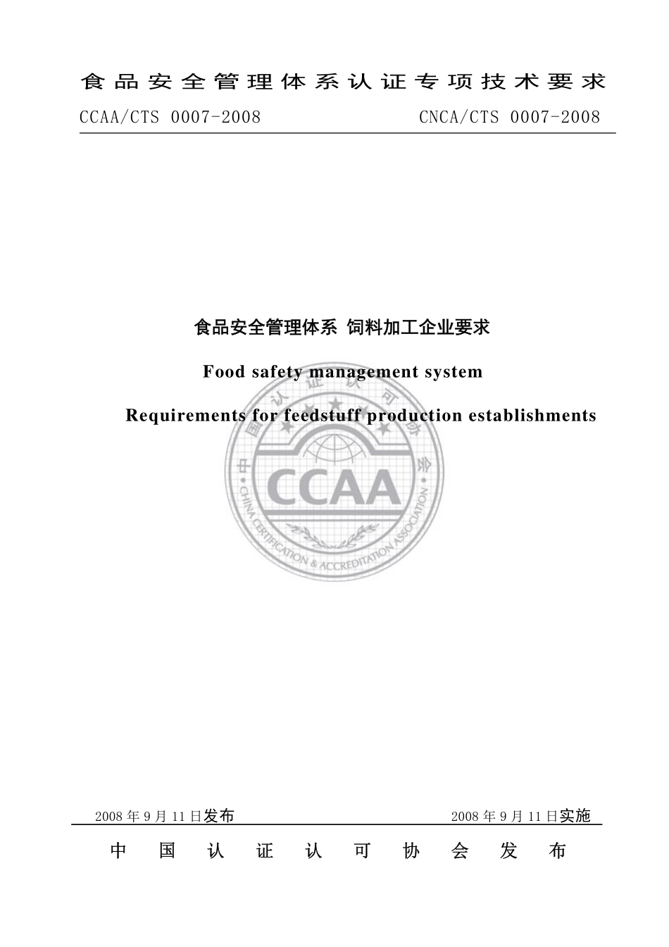 CNCACTS 0007-2008 食品安全管理体系 饲料加工企业要求.pdf_第1页