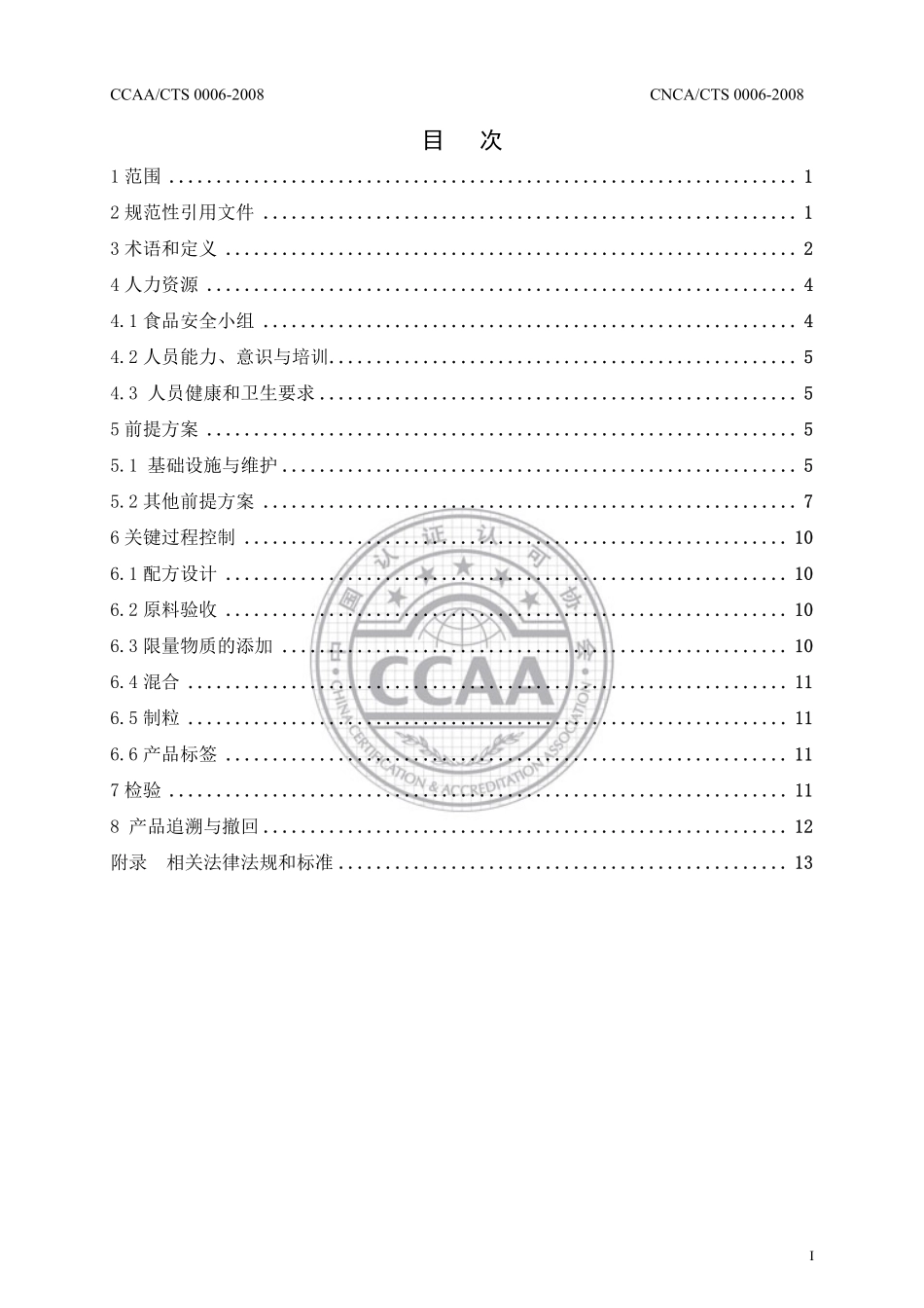CNCACTS 0007-2008 食品安全管理体系 饲料加工企业要求.pdf_第2页
