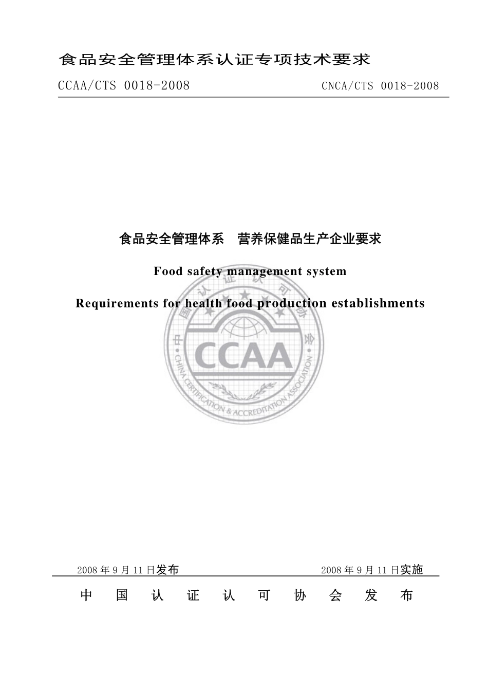 CNCACTS 0018-2008 食品安全管理体系 营养保健品生产企业要求.pdf_第1页