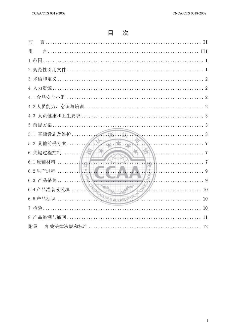 CNCACTS 0018-2008 食品安全管理体系 营养保健品生产企业要求.pdf_第2页