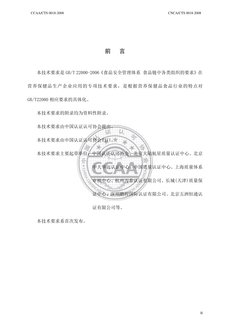 CNCACTS 0018-2008 食品安全管理体系 营养保健品生产企业要求.pdf_第3页