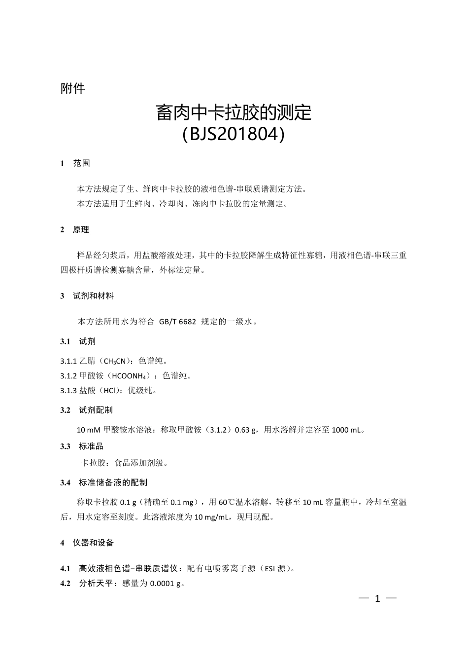 BJS 201804 畜肉中卡拉胶的测定.pdf_第1页