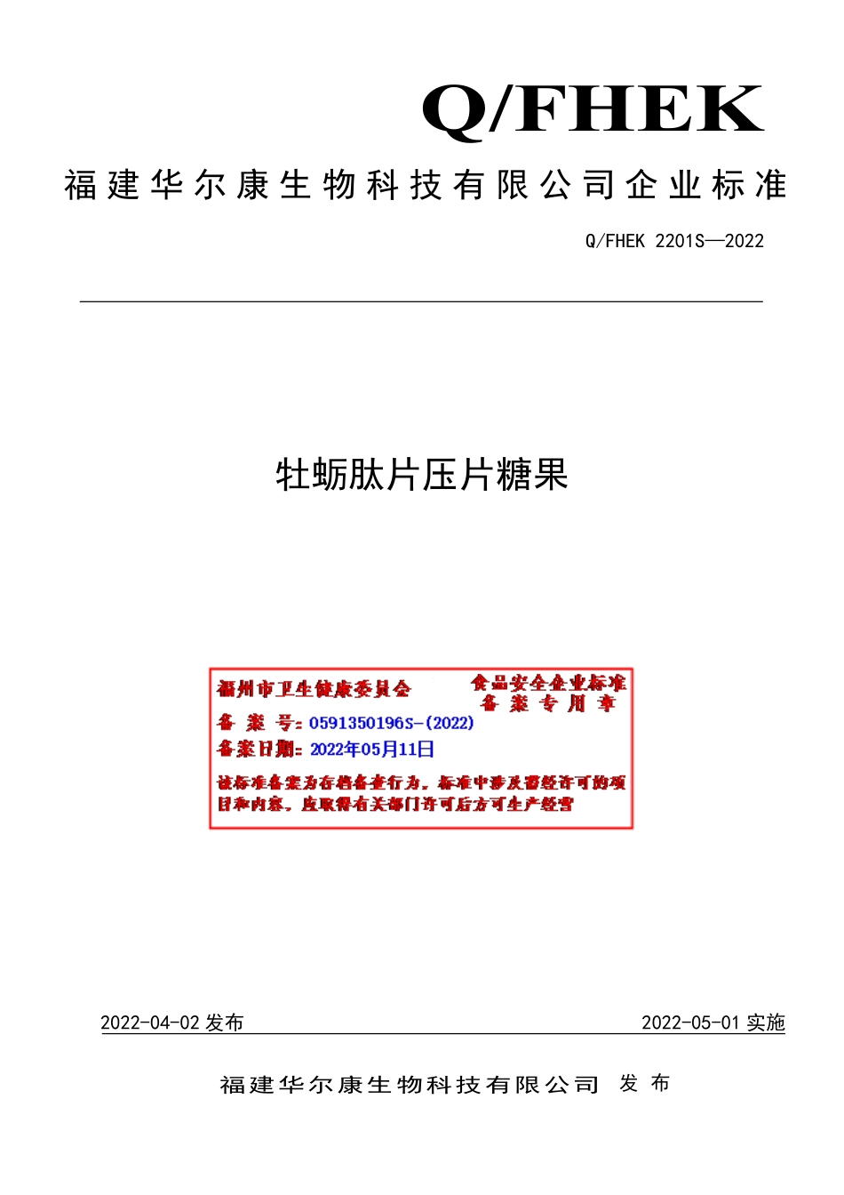 QFHEK 2201 S-2022 牡蛎肽片压片糖果.pdf_第1页