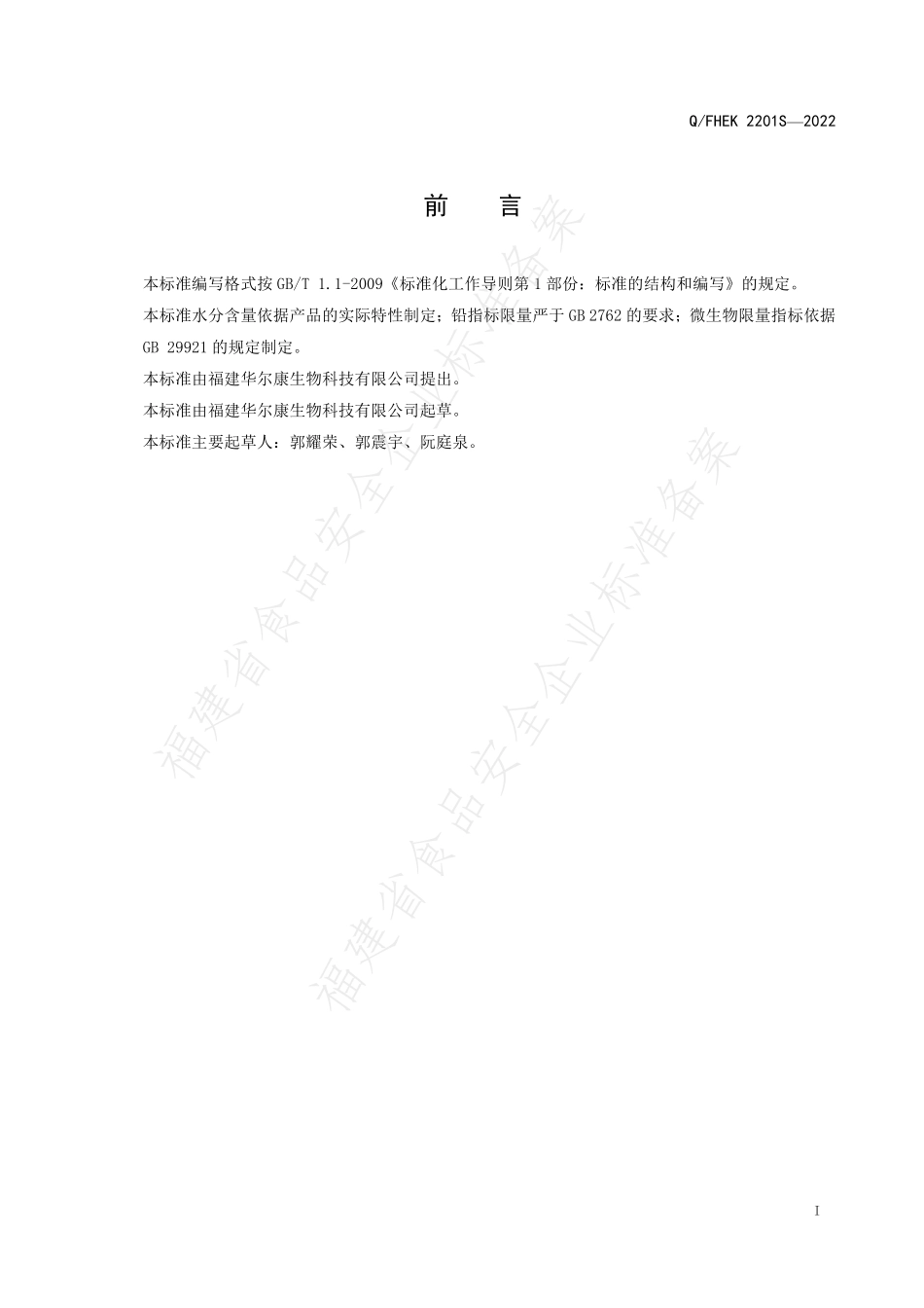 QFHEK 2201 S-2022 牡蛎肽片压片糖果.pdf_第2页
