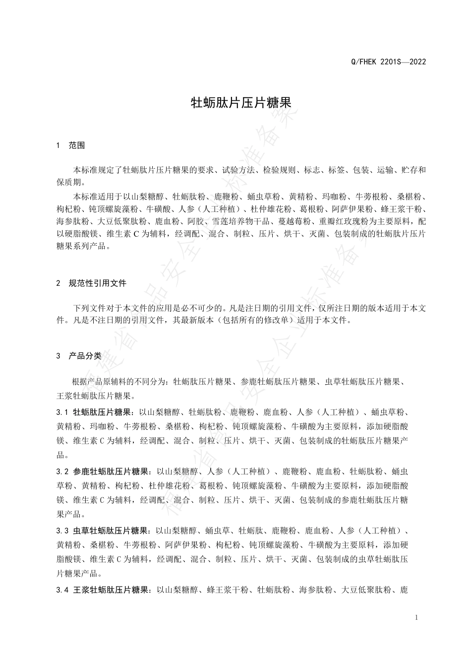 QFHEK 2201 S-2022 牡蛎肽片压片糖果.pdf_第3页