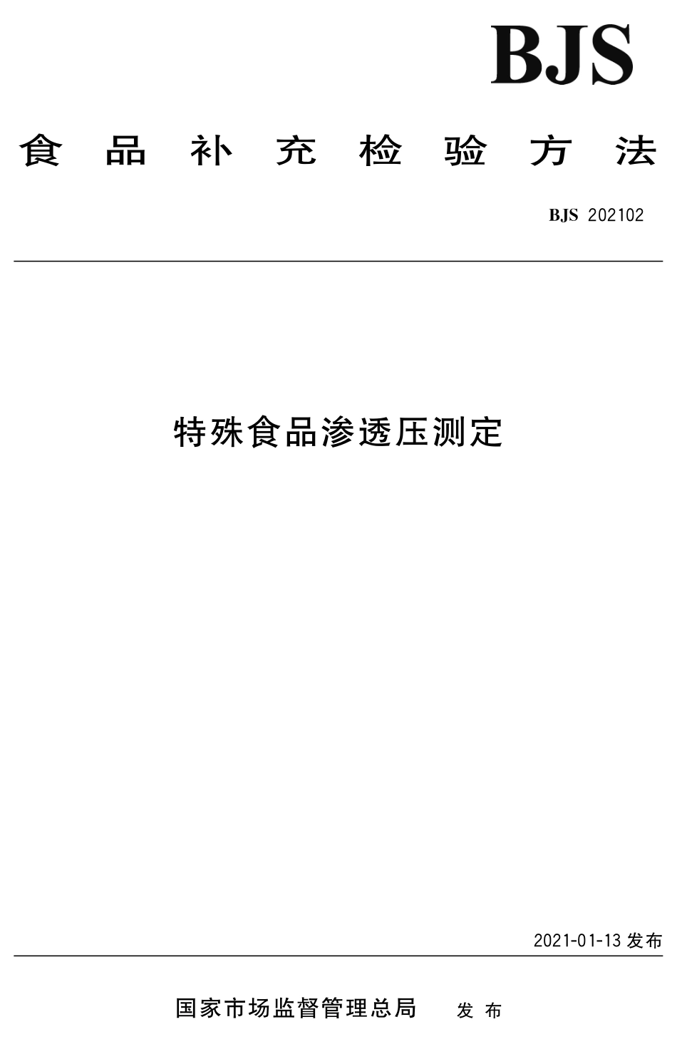 BJS 202102 特殊食品渗透压测定.pdf_第1页