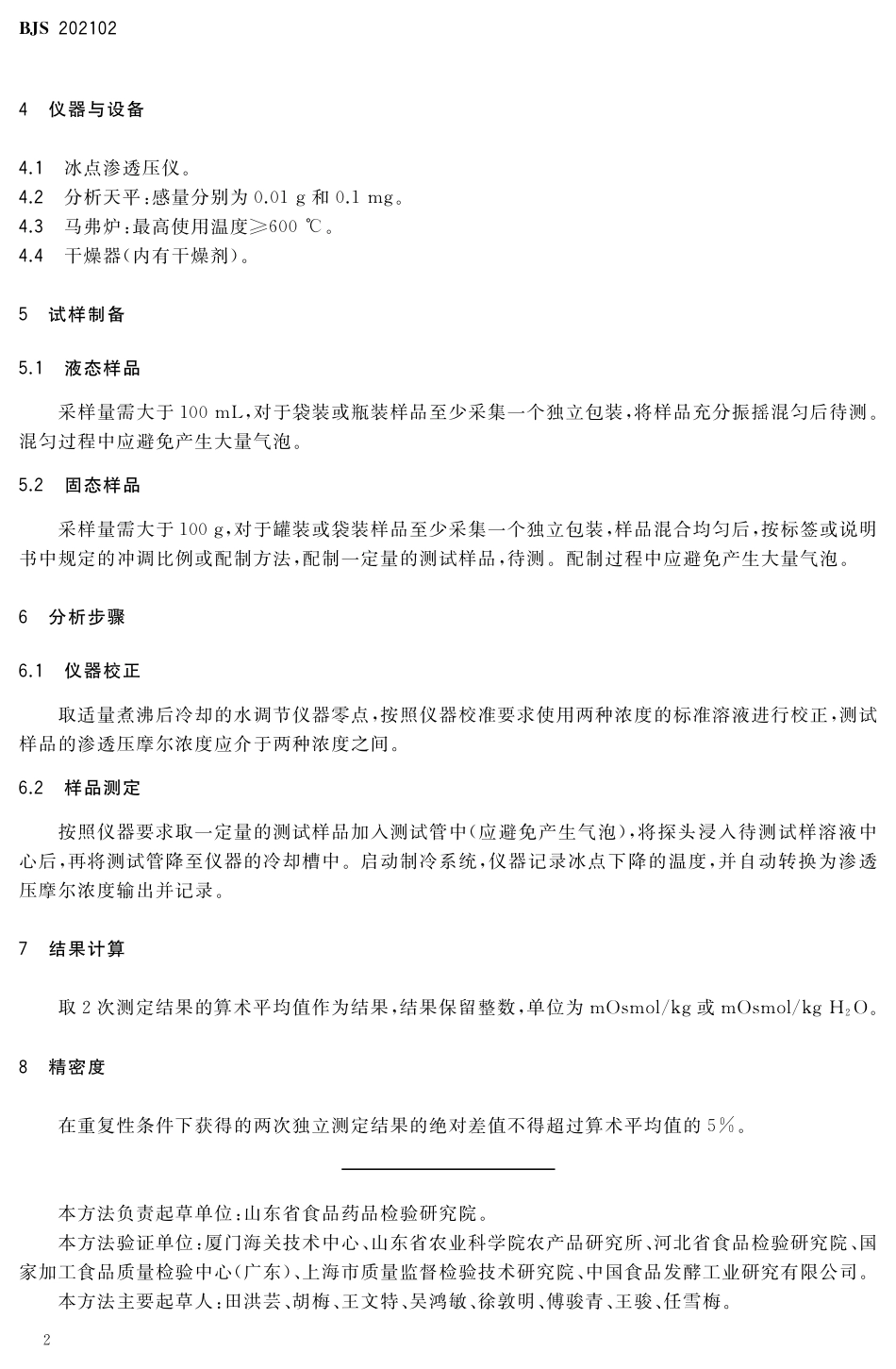 BJS 202102 特殊食品渗透压测定.pdf_第3页