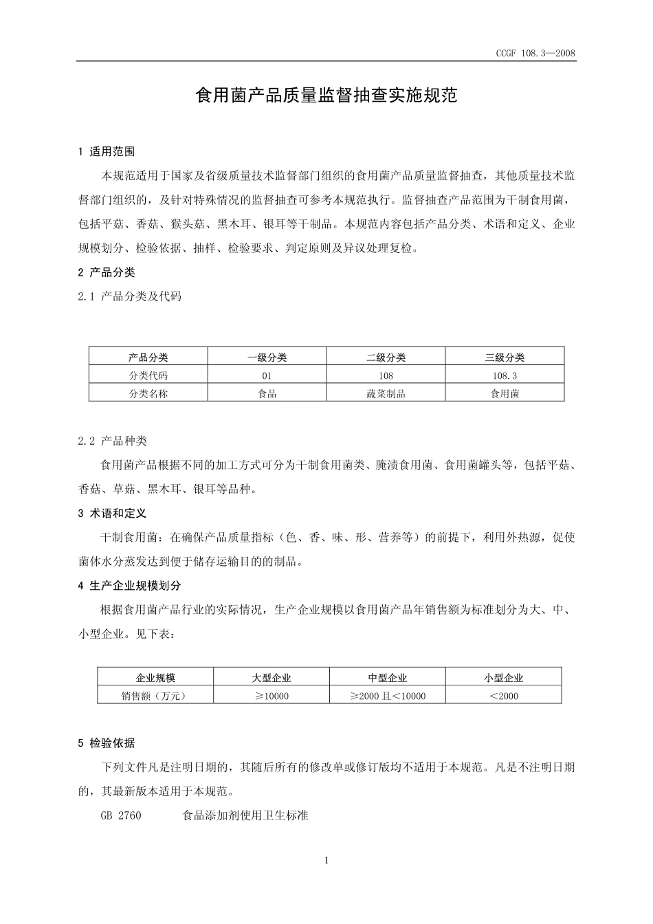 CCGF 108.3-2008 食用菌.pdf_第2页