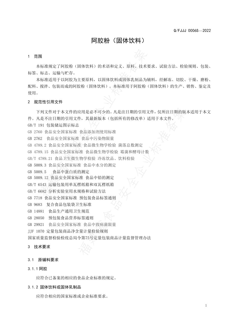 QFJJJ 0006 S-2022 阿胶粉（固体饮料）.pdf_第3页