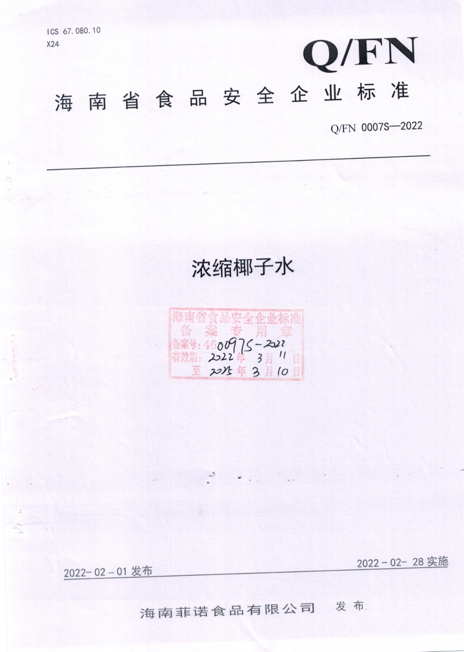 QFN 0007 S-2022 浓缩椰子水.pdf_第1页