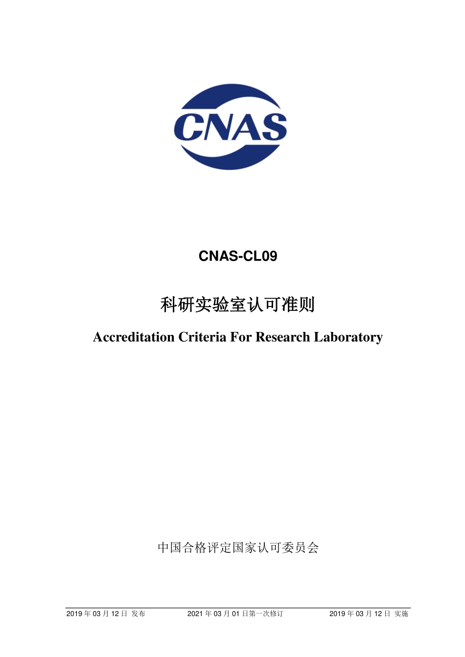 CNAS-CL09-2019 科研实验室认可准则.pdf_第1页