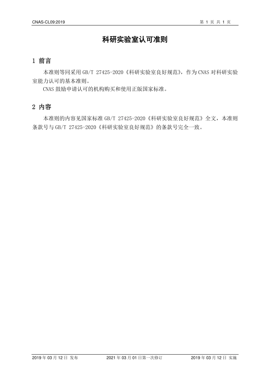 CNAS-CL09-2019 科研实验室认可准则.pdf_第2页