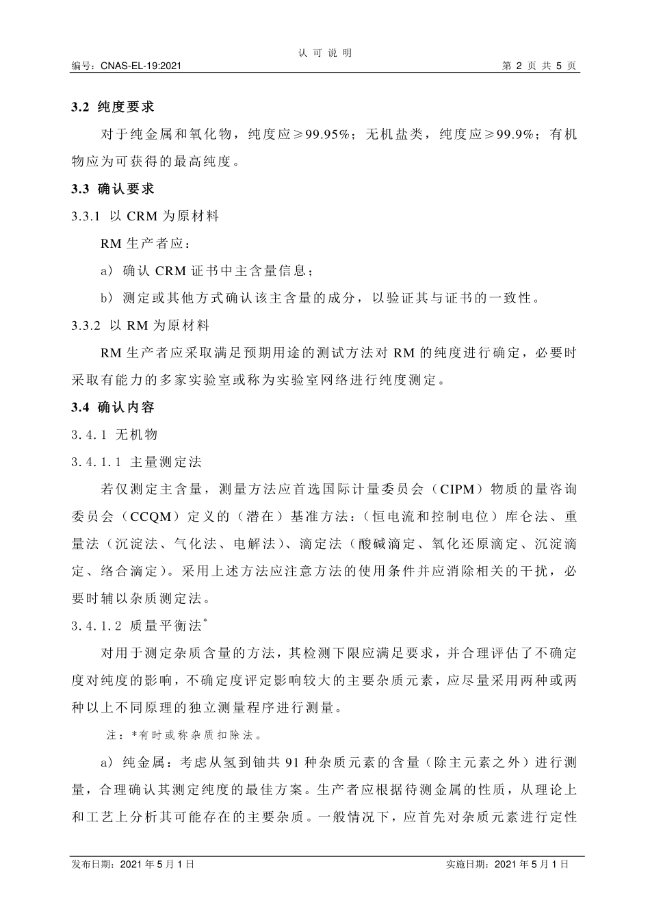 CNAS-EL-19：2021 标准物质标准样品生产者认可中对原材料为纯度物质的特定要求.pdf_第2页