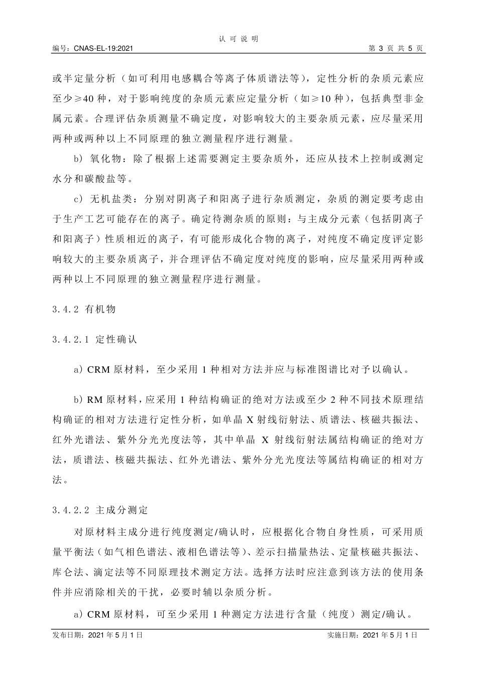 CNAS-EL-19：2021 标准物质标准样品生产者认可中对原材料为纯度物质的特定要求.pdf_第3页