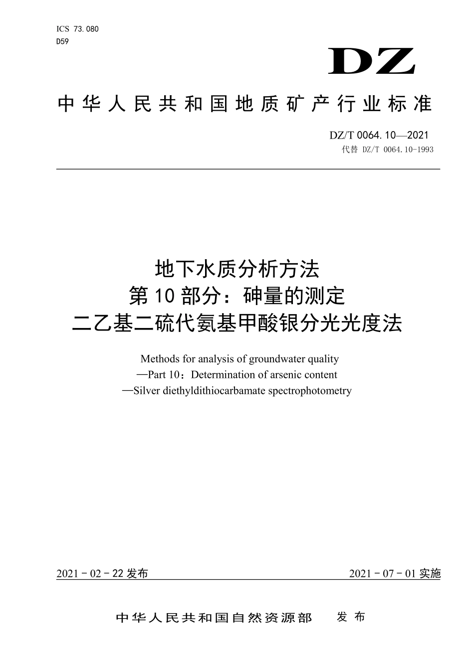 DZT 0064.10-2021 地下水质分析方法 第10部分：砷量的测定 二乙基二硫代氨基甲酸银分光光度法.pdf_第1页