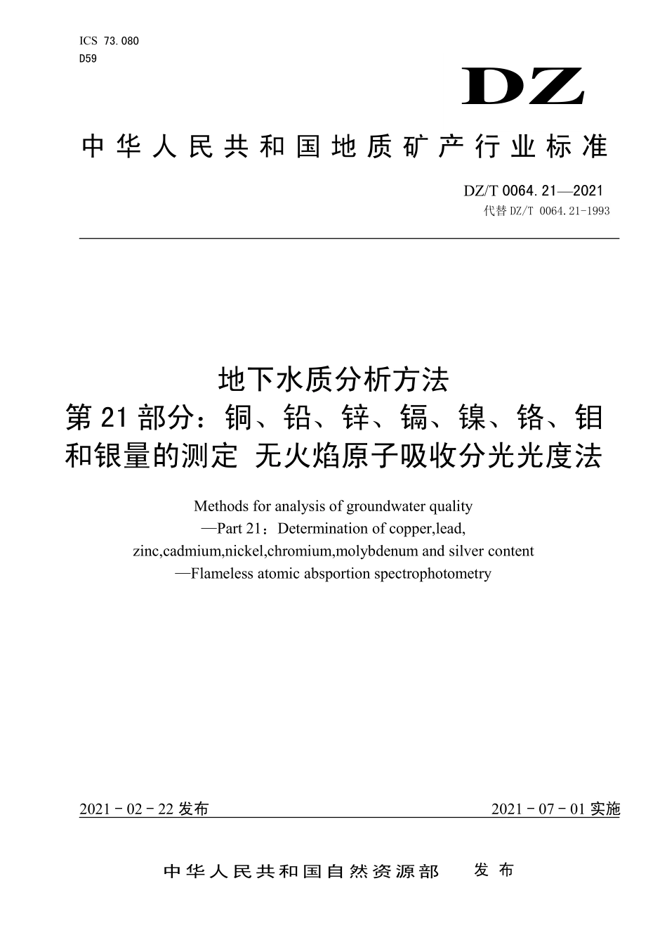 DZT 0064.21-2021 地下水质分析方法 第21部分：铜、铅、锌、镉、镍、铬、钼和银量的测定 无火焰原子吸收分光光度法.pdf_第1页