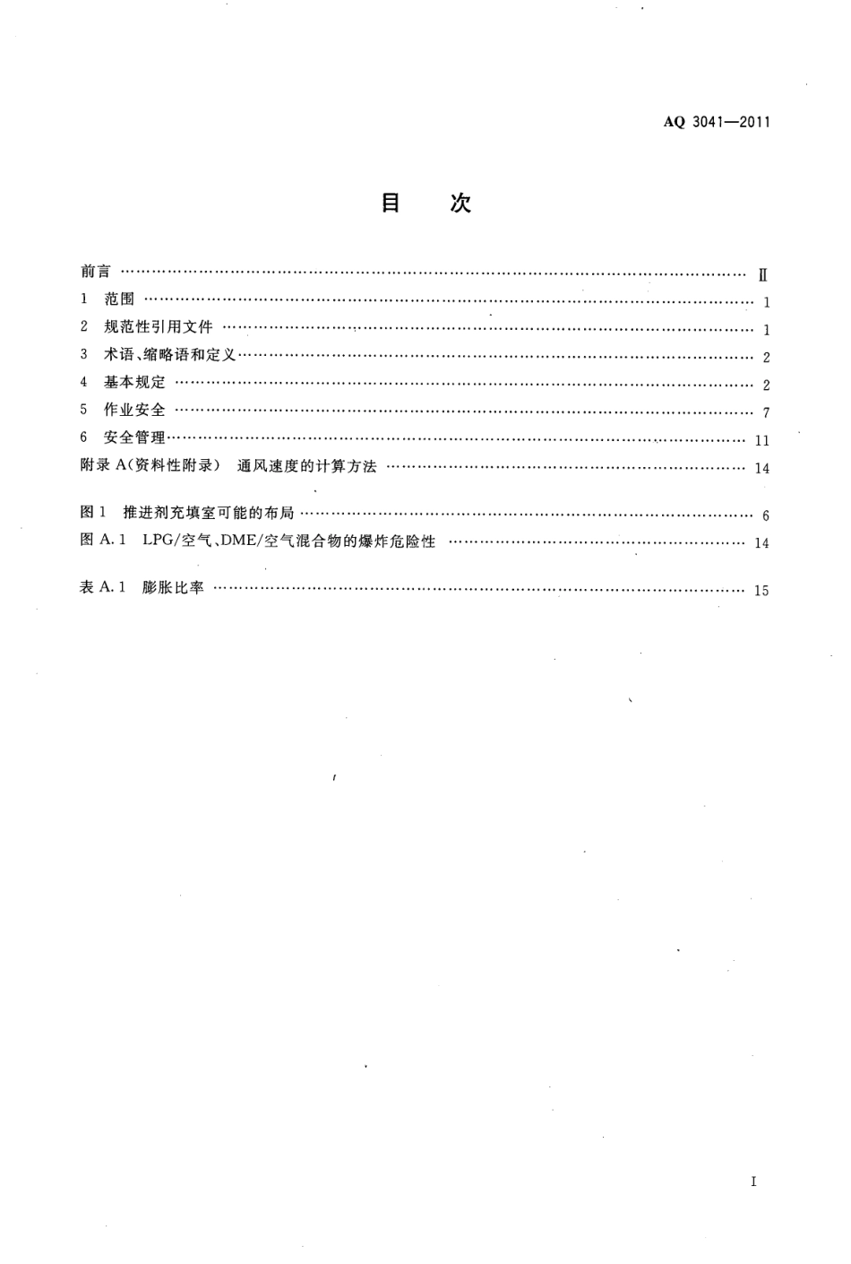 AQ 3041-2011 气雾剂安全生产规程.pdf_第2页