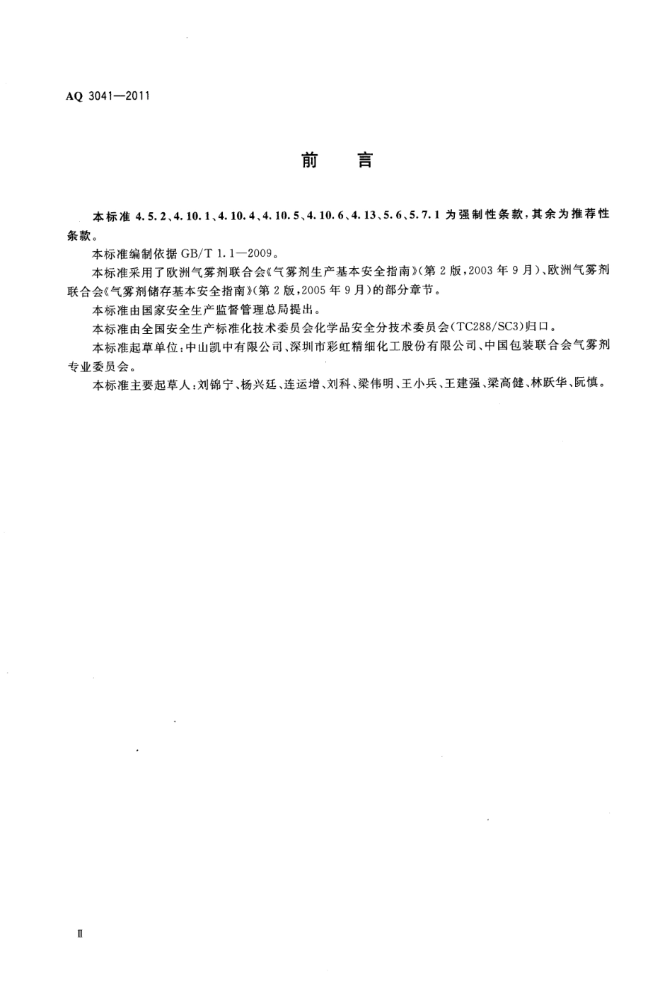 AQ 3041-2011 气雾剂安全生产规程.pdf_第3页
