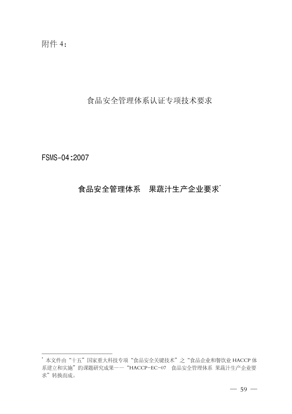 FSMS-04：2007 食品安全管理体系 果蔬汁生产企业要求.pdf_第1页