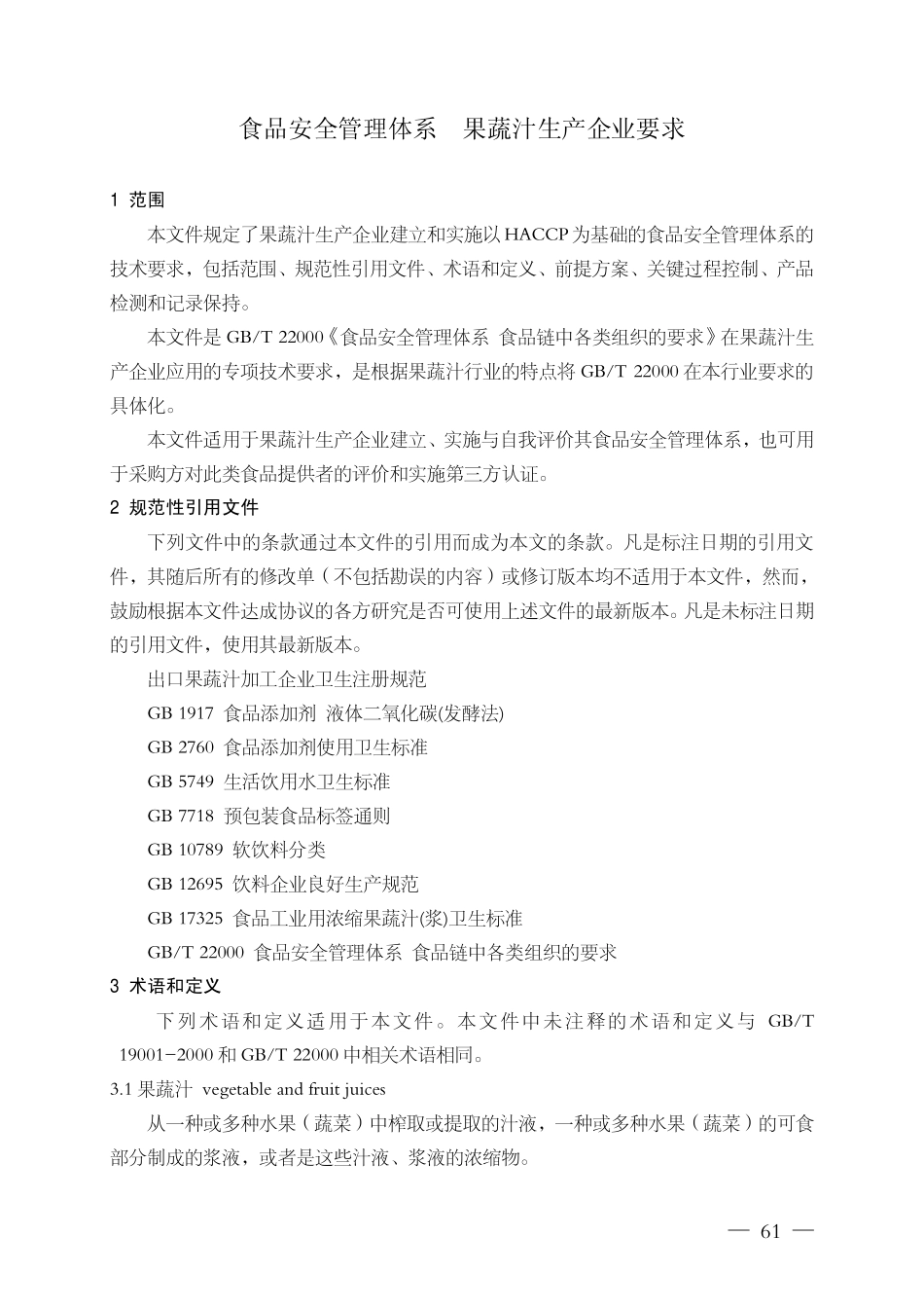 FSMS-04：2007 食品安全管理体系 果蔬汁生产企业要求.pdf_第3页