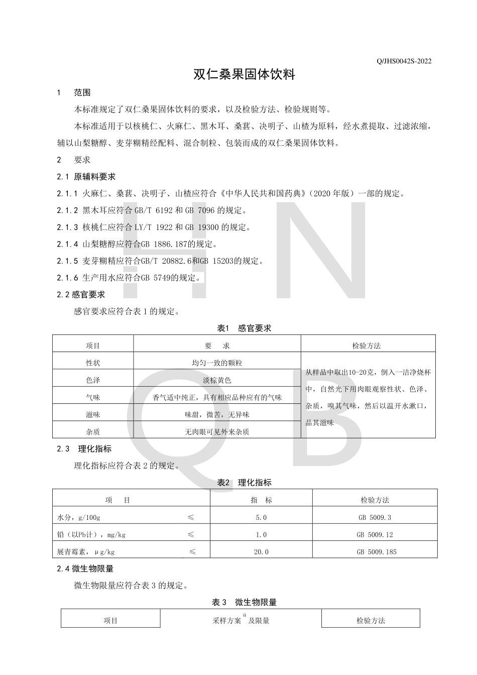 QJHS 0042 S-2022 双仁桑果固体饮料.pdf_第3页