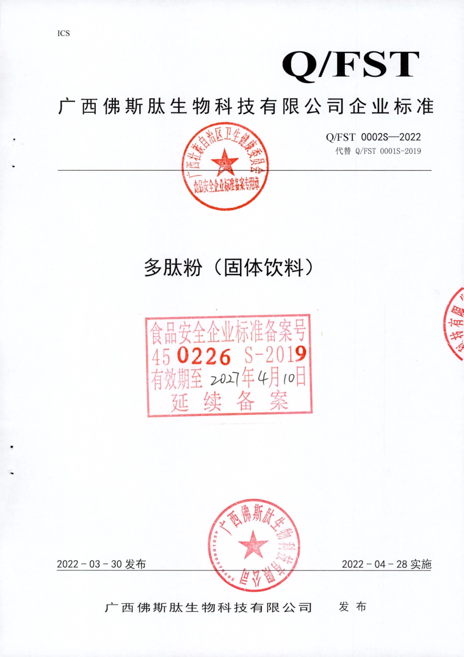 QFST 0002 S-2022 多肽粉（固体饮料）.pdf_第1页