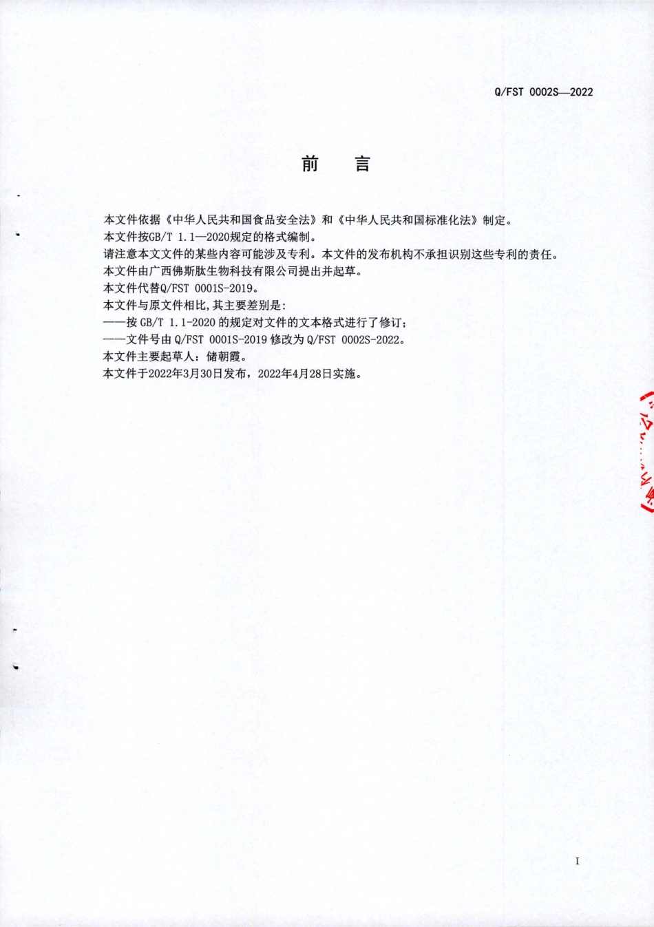 QFST 0002 S-2022 多肽粉（固体饮料）.pdf_第2页