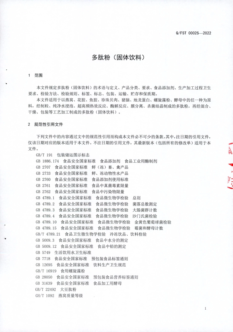 QFST 0002 S-2022 多肽粉（固体饮料）.pdf_第3页