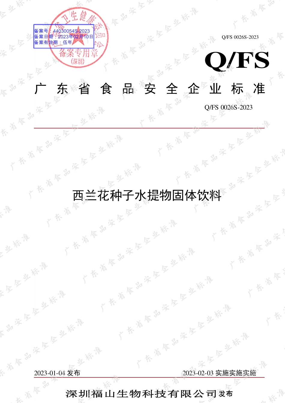 QFS 0026 S-2023 西兰花种子水提物固体饮料.pdf_第1页