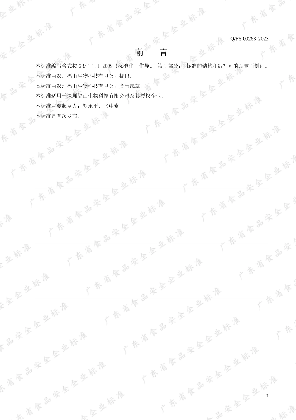 QFS 0026 S-2023 西兰花种子水提物固体饮料.pdf_第2页