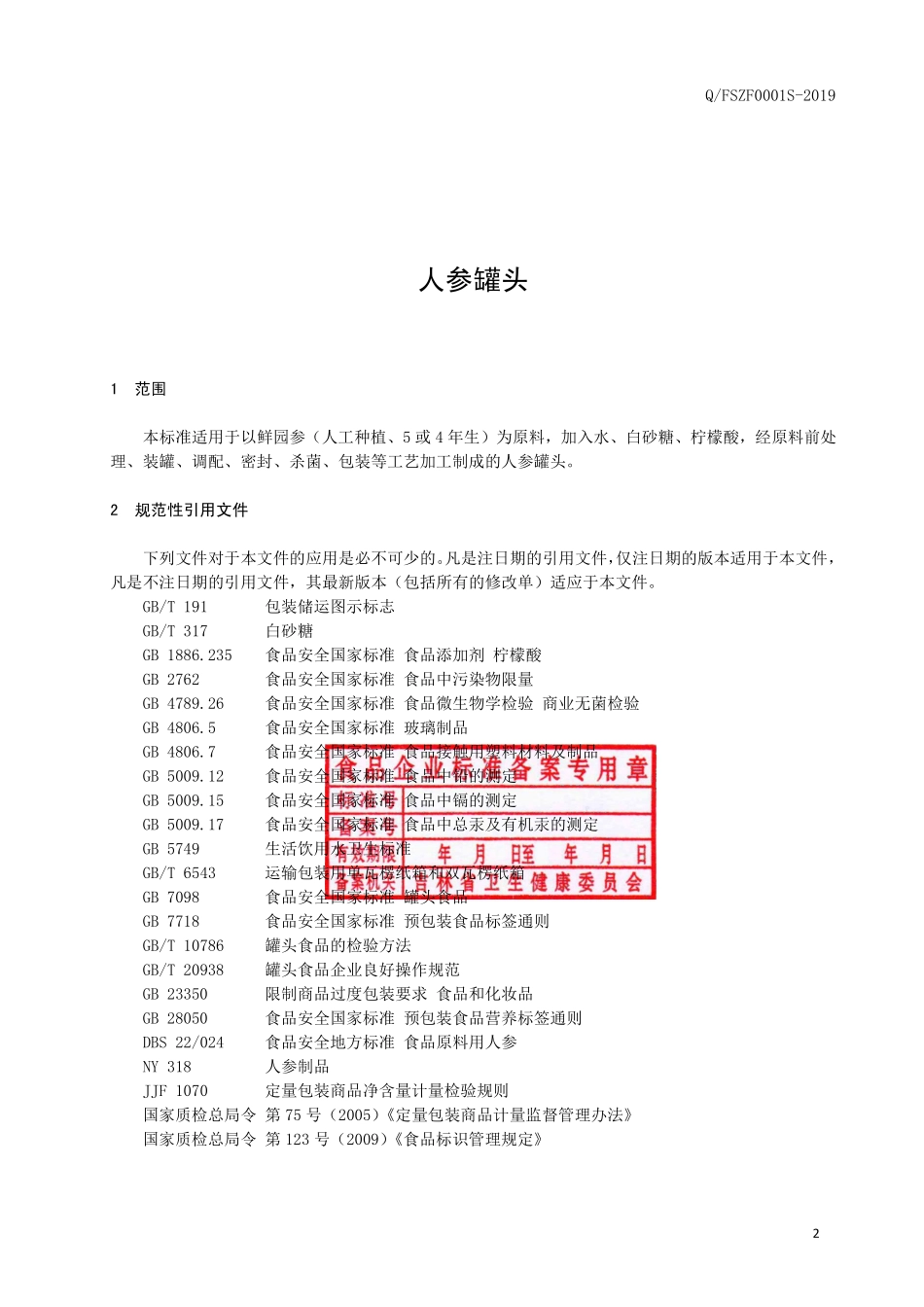 QFSZF 0001 S-2019 人参罐头.pdf_第3页