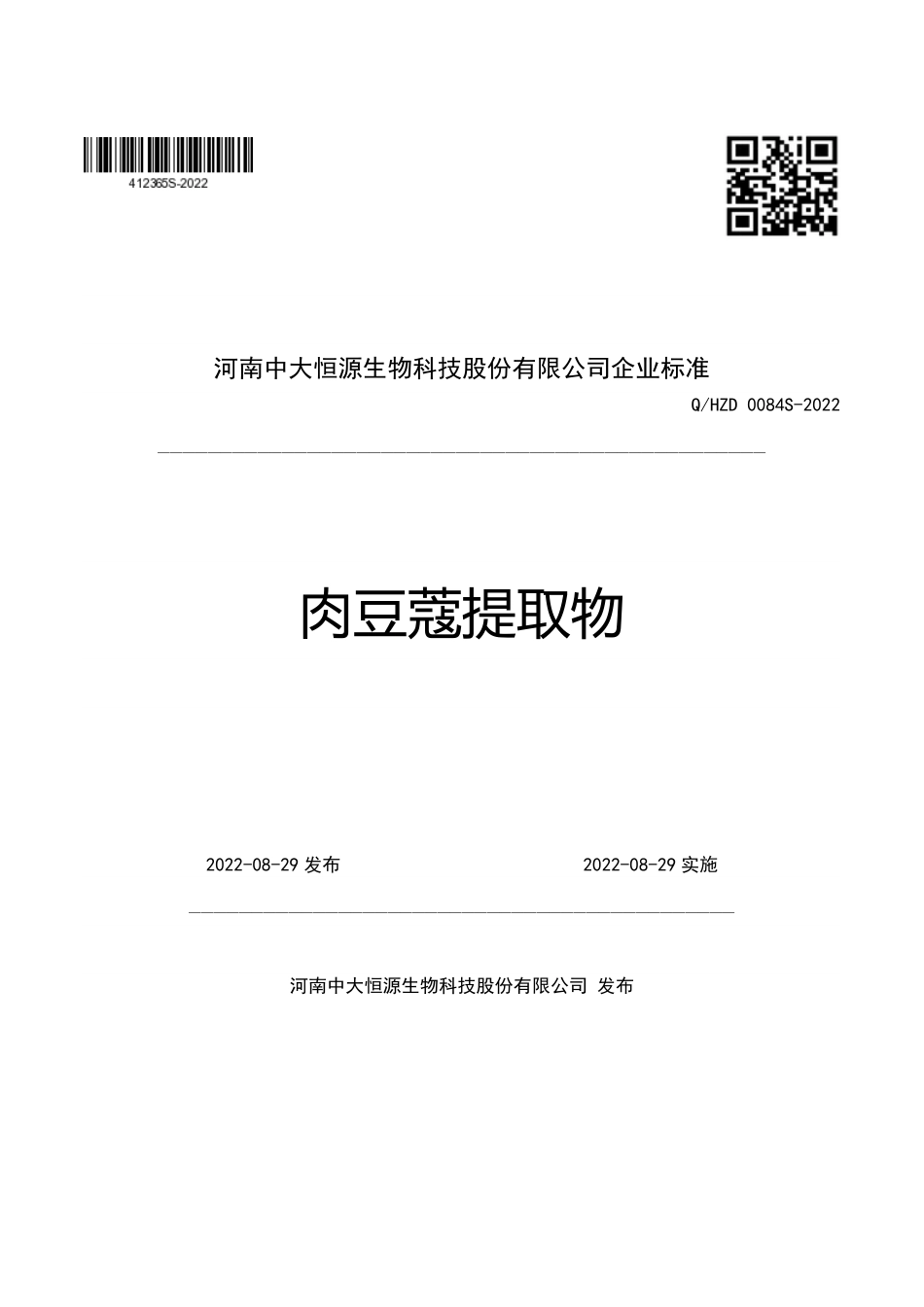 QHZD 0084 S-2022 肉豆蔻提取物.pdf_第1页