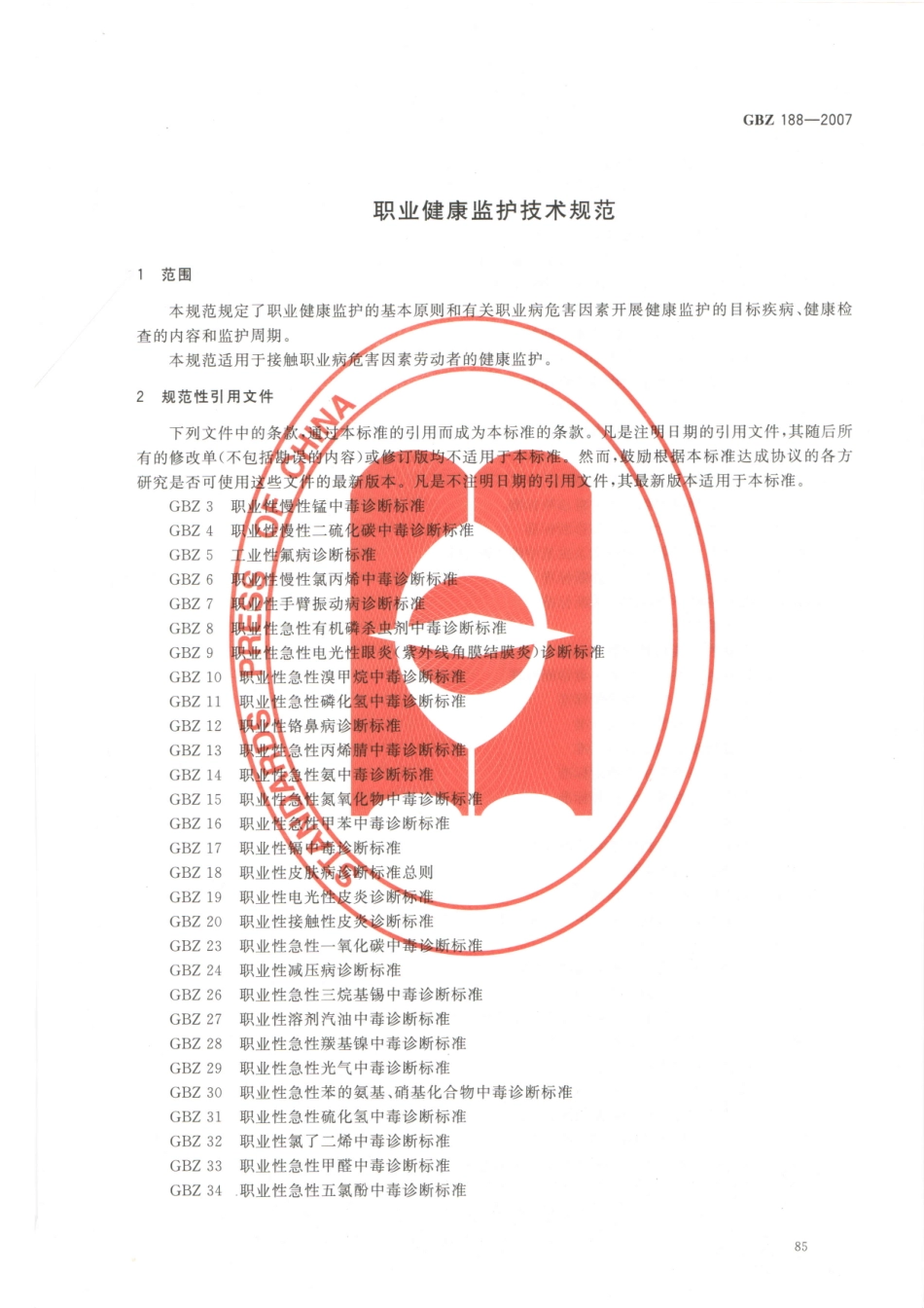 GBZ 188-2007 职业健康监护技术规范.pdf_第3页