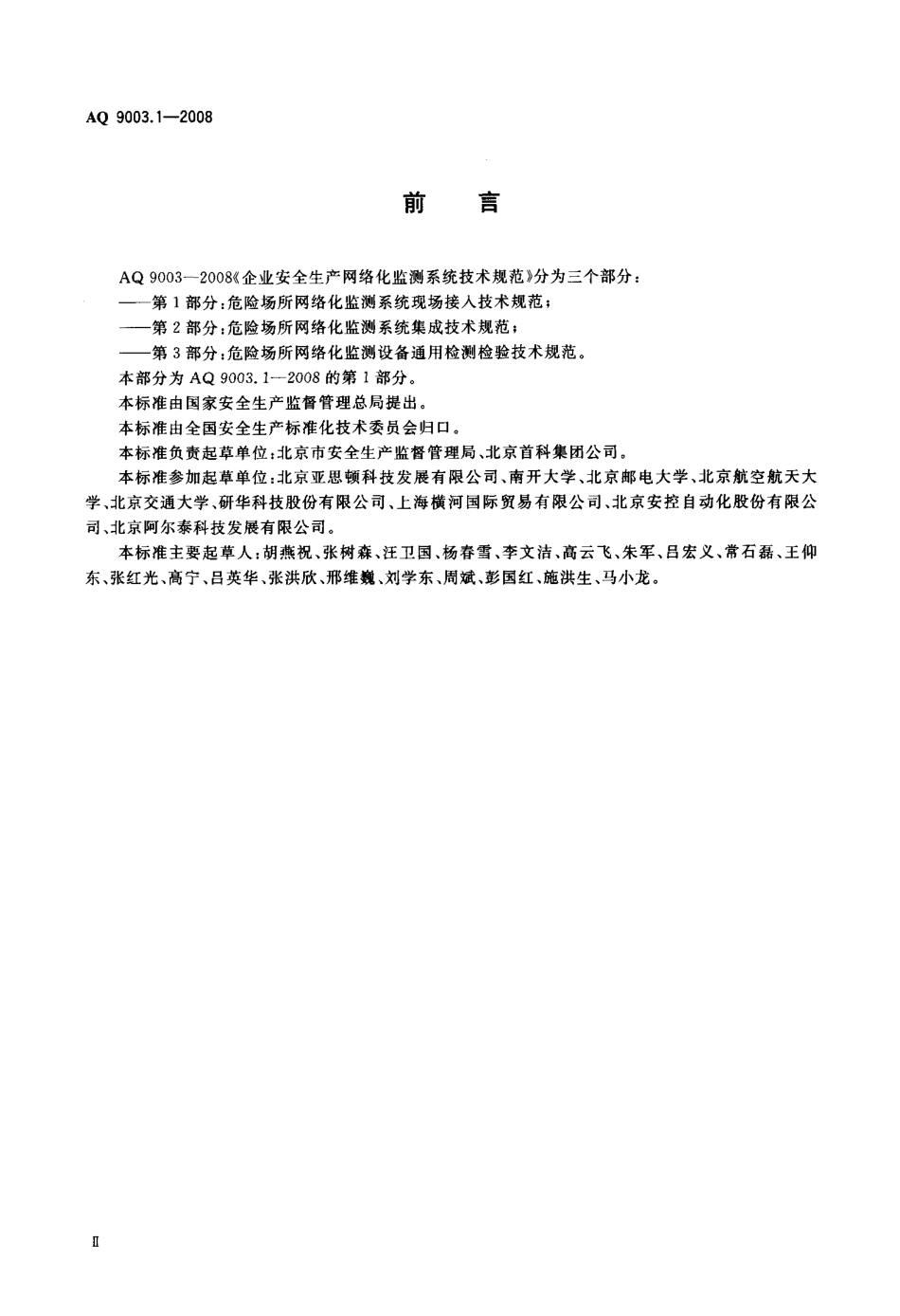 AQ 9003.1-2008 企业安全生产网络化监测系统技术规范 第1部分：危险场所网络化监测系统现场接入技术规范.pdf_第3页