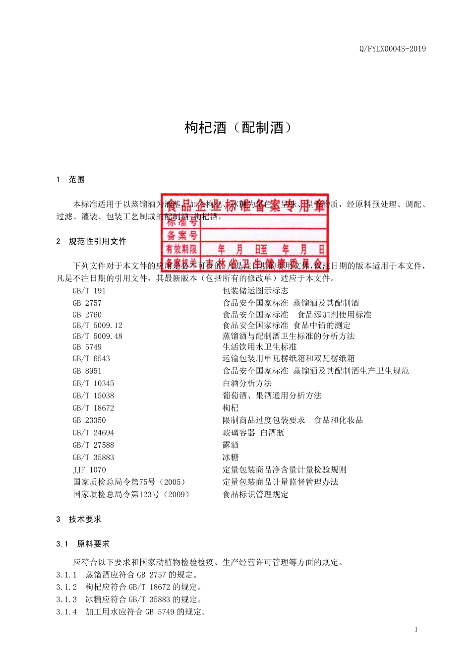 QFYLX 0004 S-2019 枸杞酒（配制酒）.pdf_第2页