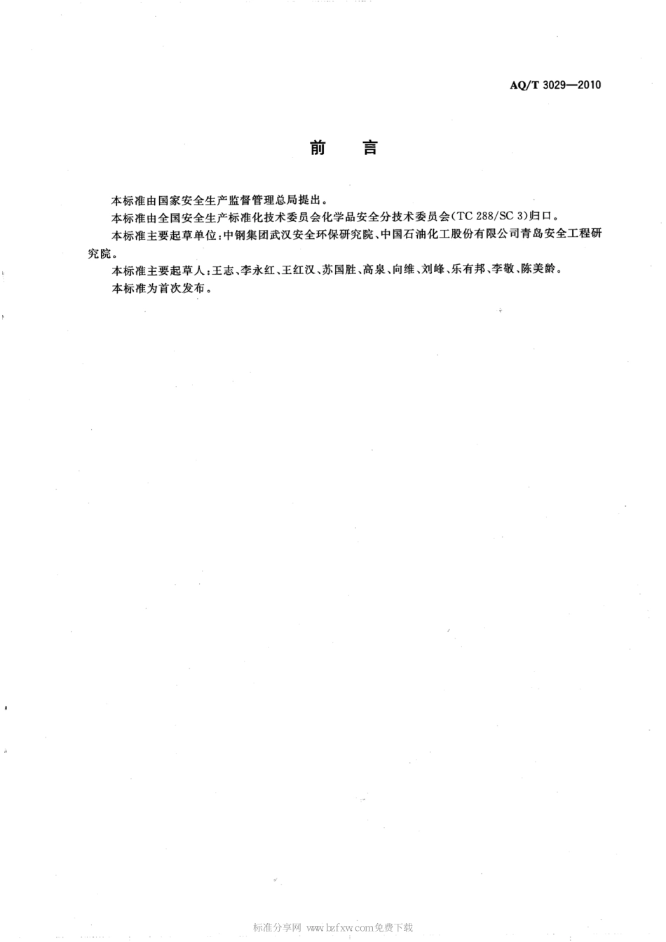 AQT 3029-2010 危险化学品生产单位主要负责人安全生产培训大纲及考核标准.pdf_第2页