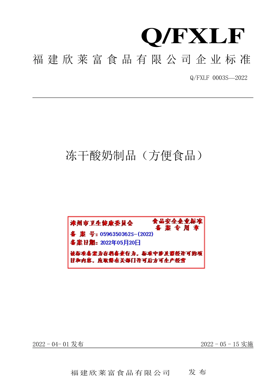 QFXLF 0003 S-2022 冻干酸奶制品（方便食品）.pdf_第1页