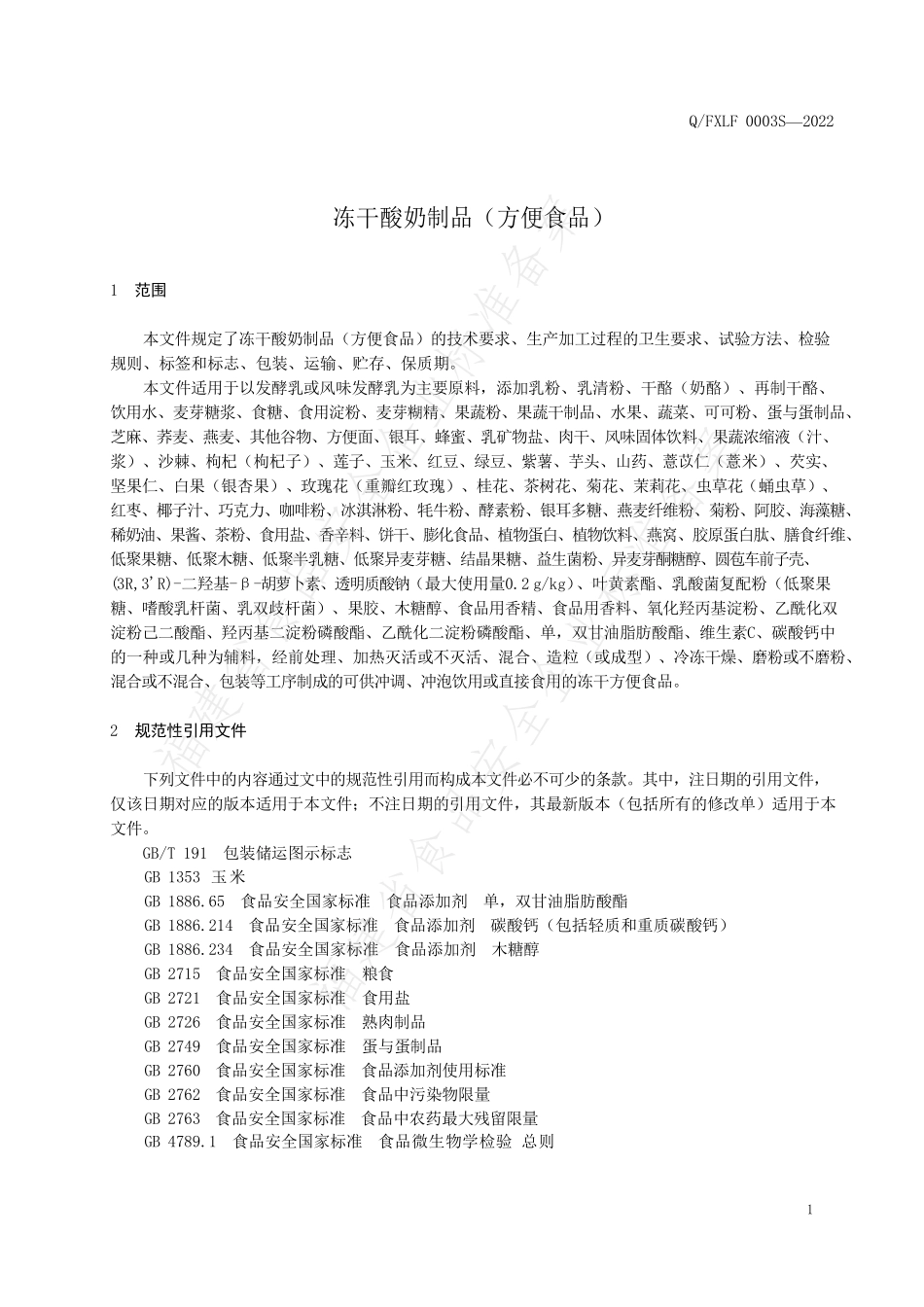 QFXLF 0003 S-2022 冻干酸奶制品（方便食品）.pdf_第3页