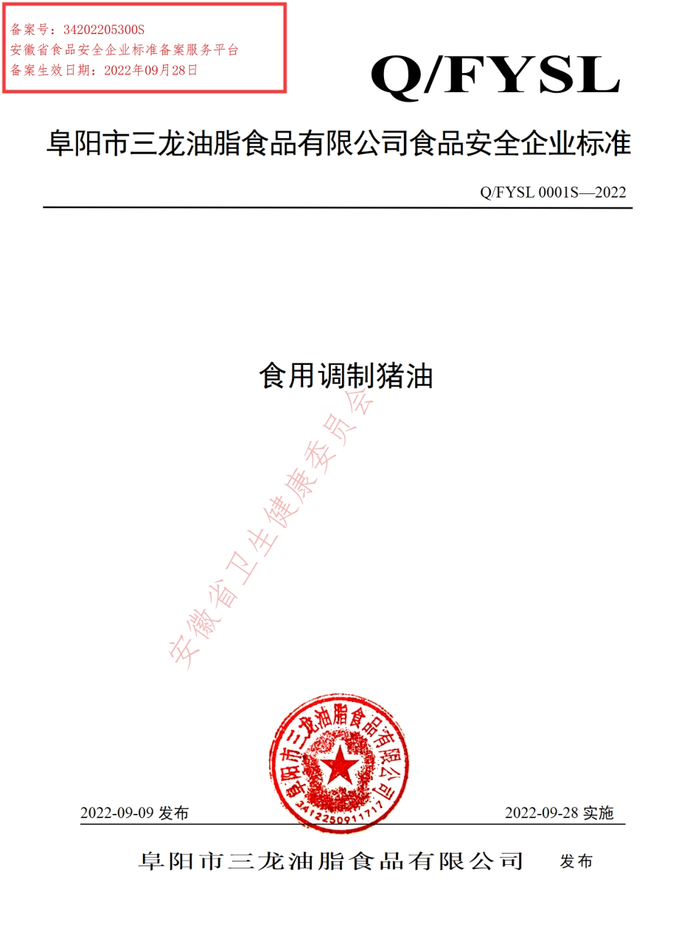 QFYSL 0001 S-2022 食用调制猪油.pdf_第1页