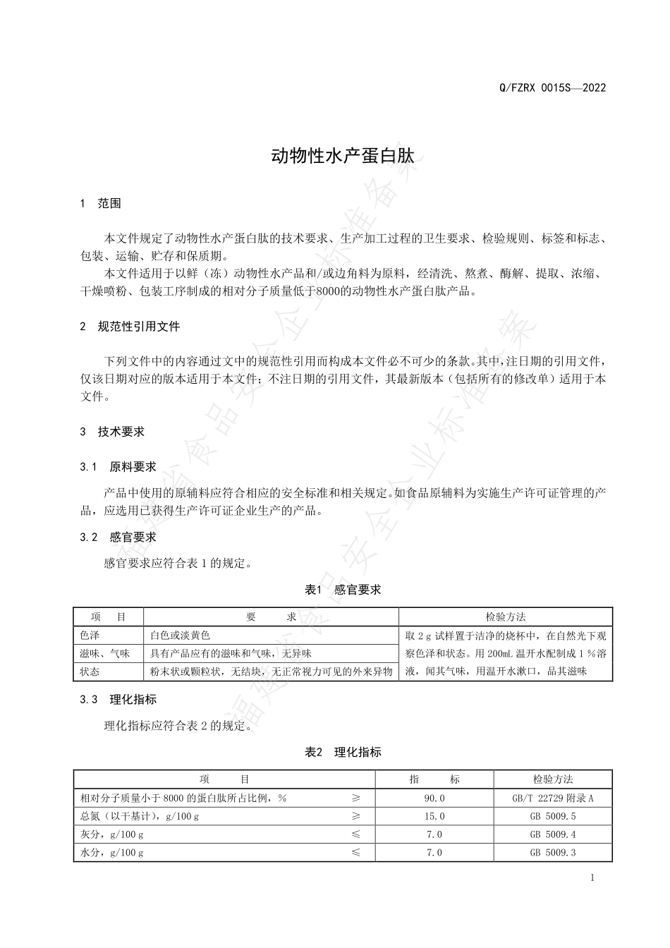 QFZRX 0015 S-2022 动物性水产蛋白肽.pdf_第3页