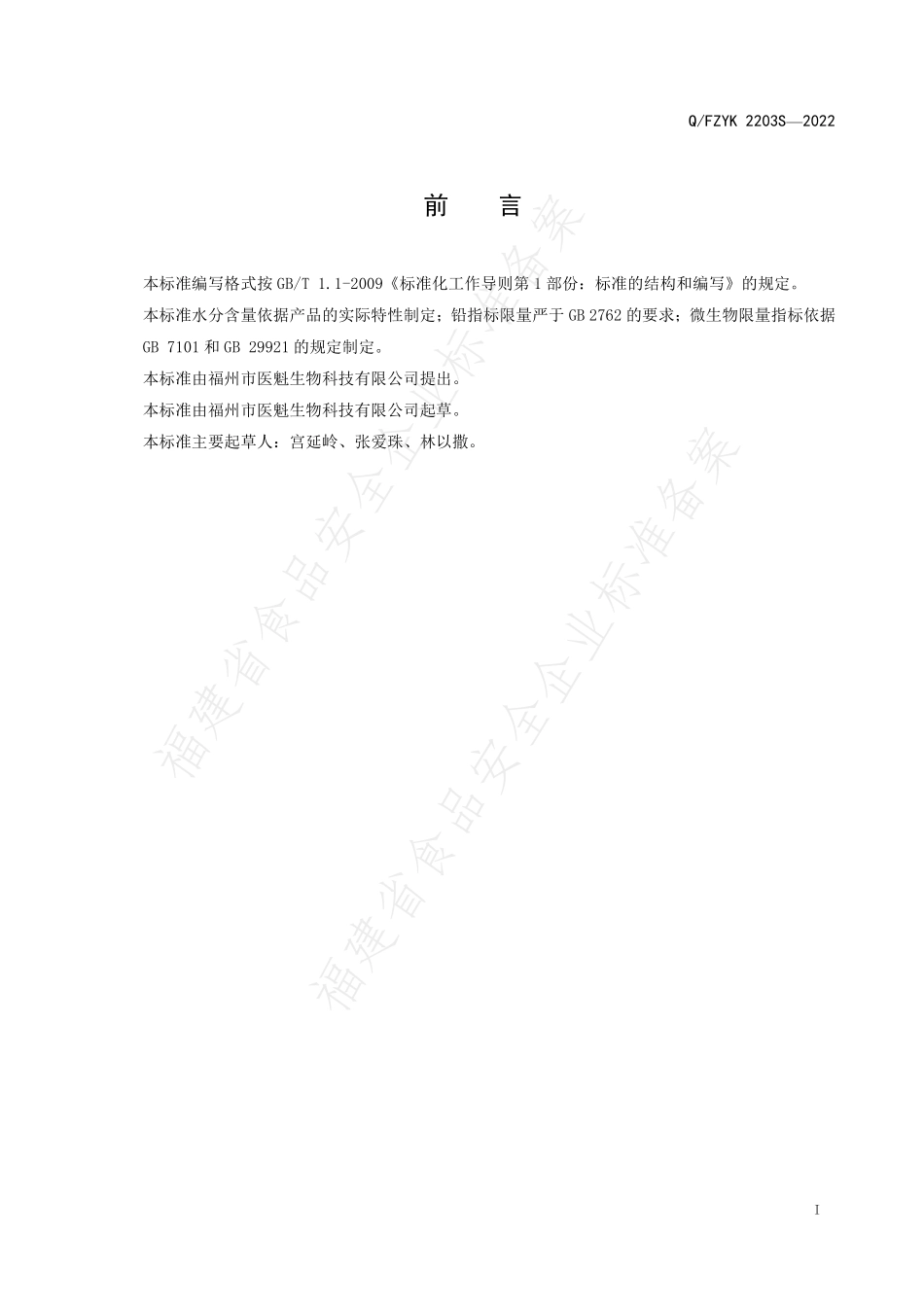 QFZYK 2203 S-2022 人参茯苓固体饮品.pdf_第2页