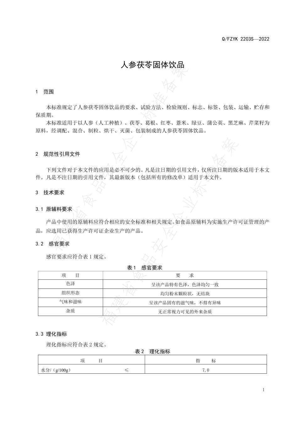 QFZYK 2203 S-2022 人参茯苓固体饮品.pdf_第3页