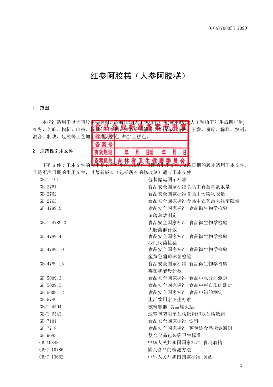 QGAYY 0005 S-2019 红参阿胶糕（人参阿胶糕）.pdf_第2页