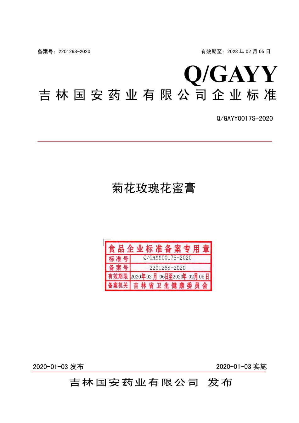 QGAYY 0017 S-2020 菊花玫瑰花蜜膏.pdf_第1页