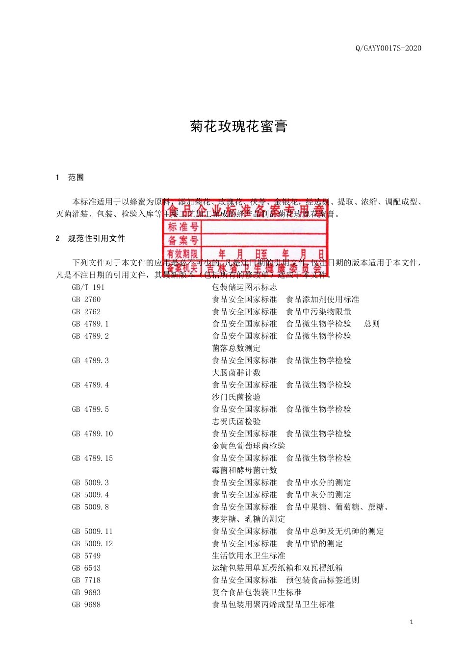 QGAYY 0017 S-2020 菊花玫瑰花蜜膏.pdf_第2页