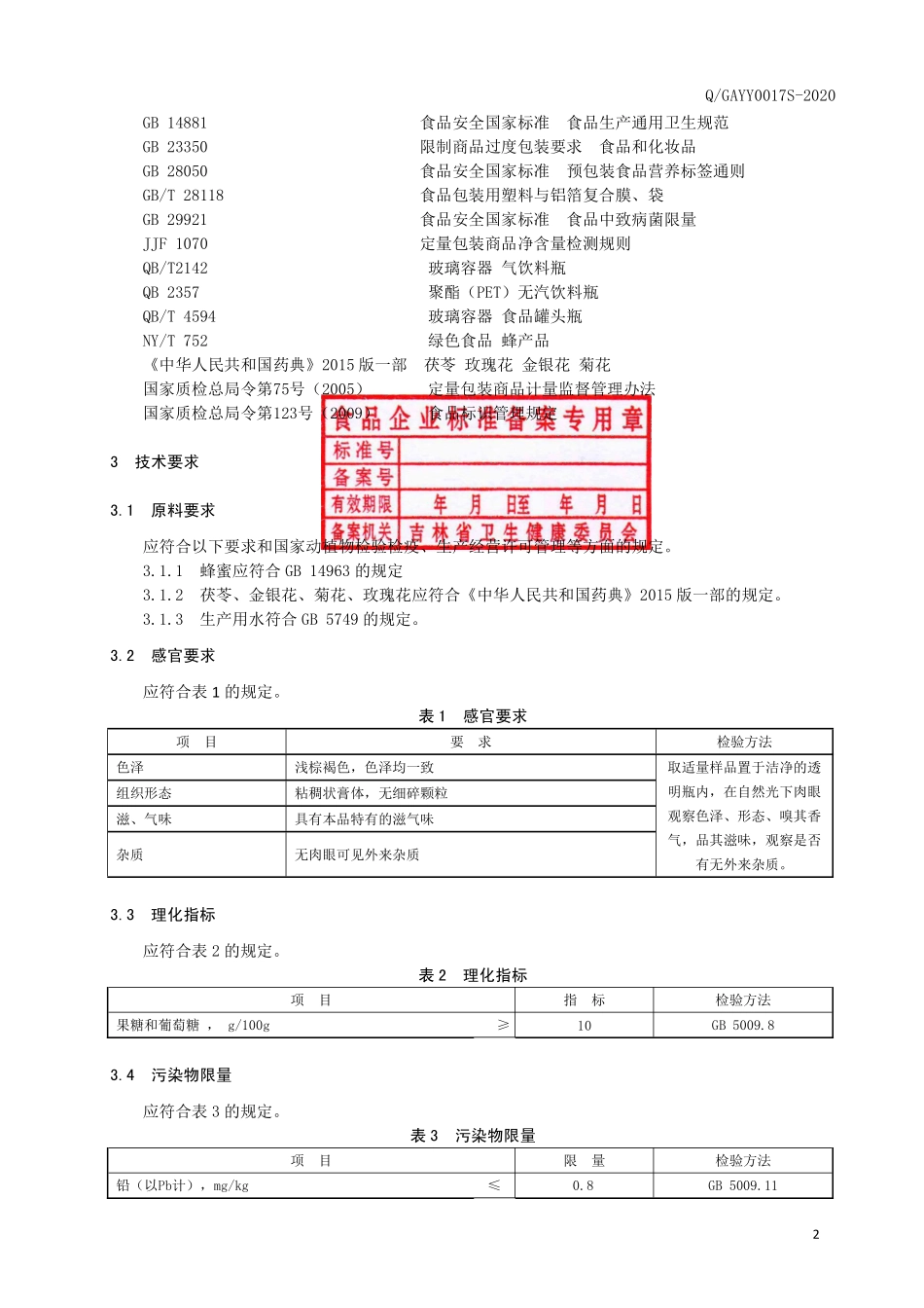 QGAYY 0017 S-2020 菊花玫瑰花蜜膏.pdf_第3页