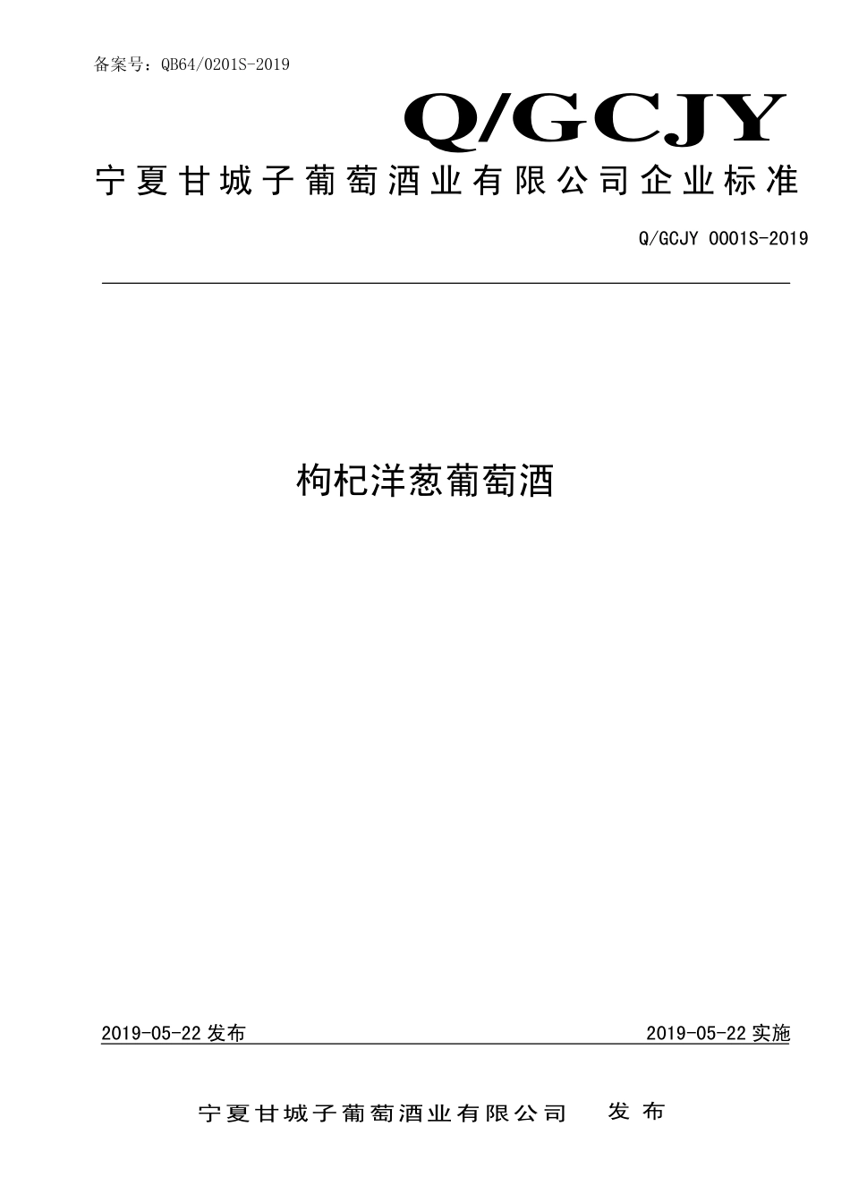 QGCJY 0001 S-2019 枸杞洋葱葡萄酒.pdf_第1页