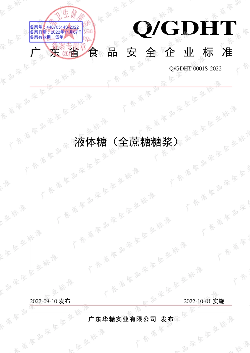 QGDHT 0001 S-2022 液体糖（全蔗糖糖浆）.pdf_第1页