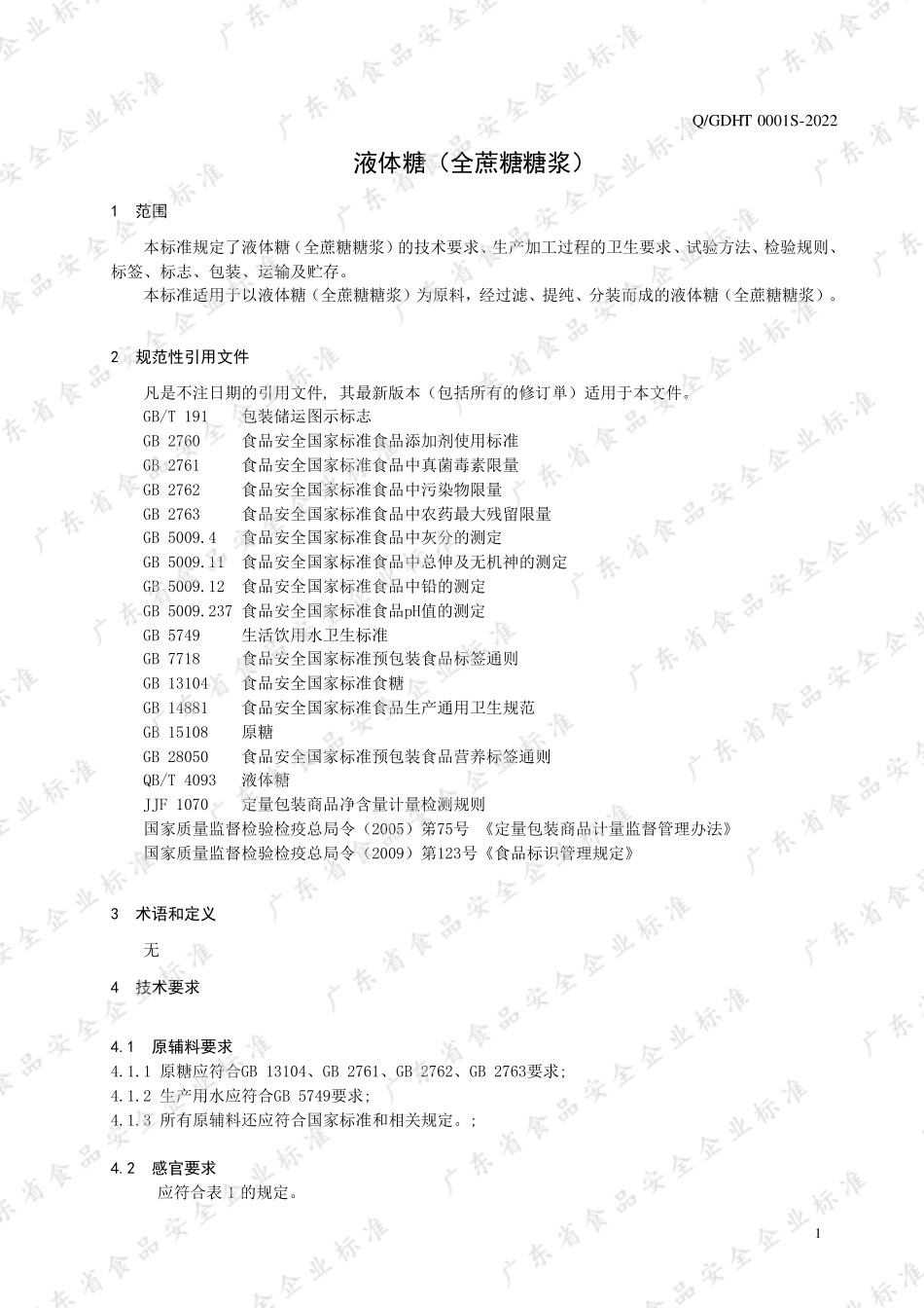 QGDHT 0001 S-2022 液体糖（全蔗糖糖浆）.pdf_第3页